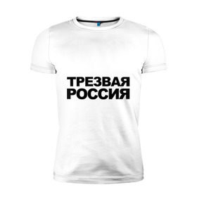 Мужская футболка премиум с принтом Трезвая россия в Екатеринбурге, 92% хлопок, 8% лайкра | приталенный силуэт, круглый вырез ворота, длина до линии бедра, короткий рукав | россия | трезвая | я русский