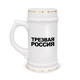 Кружка пивная с принтом Трезвая россия в Екатеринбурге,  керамика (Материал выдерживает высокую температуру, стоит избегать резкого перепада температур) |  объем 630 мл | россия | трезвая | я русский