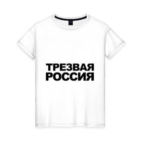 Женская футболка хлопок с принтом Трезвая россия в Екатеринбурге, 100% хлопок | прямой крой, круглый вырез горловины, длина до линии бедер, слегка спущенное плечо | россия | трезвая | я русский