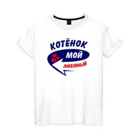 Женская футболка хлопок с принтом Котёнок мой любимый в Екатеринбурге, 100% хлопок | прямой крой, круглый вырез горловины, длина до линии бедер, слегка спущенное плечо | котёнок | мой любимый | парные | сердечки | стрелка