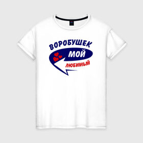 Женская футболка хлопок с принтом Воробушек мой любимый в Екатеринбурге, 100% хлопок | прямой крой, круглый вырез горловины, длина до линии бедер, слегка спущенное плечо | воробушек | мой любимый | парные | сердечки | стрелка