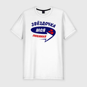 Мужская футболка премиум с принтом Звёздочка моя любимая в Екатеринбурге, 92% хлопок, 8% лайкра | приталенный силуэт, круглый вырез ворота, длина до линии бедра, короткий рукав | Тематика изображения на принте: звёздочка | моя любимая | парные | сердечки | стрелка