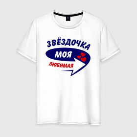 Мужская футболка хлопок с принтом Звёздочка моя любимая в Екатеринбурге, 100% хлопок | прямой крой, круглый вырез горловины, длина до линии бедер, слегка спущенное плечо. | звёздочка | моя любимая | парные | сердечки | стрелка