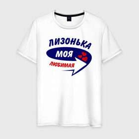 Мужская футболка хлопок с принтом Лизонька моя любимая в Екатеринбурге, 100% хлопок | прямой крой, круглый вырез горловины, длина до линии бедер, слегка спущенное плечо. | елизавета | лиза | лизка | лизонька | моя любимая