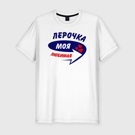 Мужская футболка премиум с принтом Лерочка моя любимая в Екатеринбурге, 92% хлопок, 8% лайкра | приталенный силуэт, круглый вырез ворота, длина до линии бедра, короткий рукав | валерия | лера | лерка | лерочка | моя любимая | парные