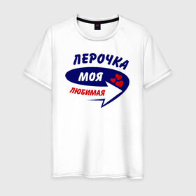Мужская футболка хлопок с принтом Лерочка моя любимая в Екатеринбурге, 100% хлопок | прямой крой, круглый вырез горловины, длина до линии бедер, слегка спущенное плечо. | валерия | лера | лерка | лерочка | моя любимая | парные