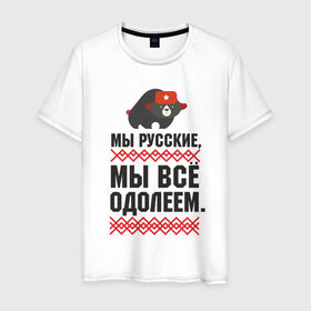 Мужская футболка хлопок с принтом Мы все одолеем в Екатеринбурге, 100% хлопок | прямой крой, круглый вырез горловины, длина до линии бедер, слегка спущенное плечо. | медведь | патриоты | родина | россия | русские | рф