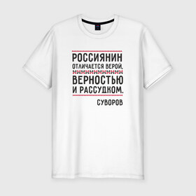 Мужская футболка премиум с принтом Россиянин в Екатеринбурге, 92% хлопок, 8% лайкра | приталенный силуэт, круглый вырез ворота, длина до линии бедра, короткий рукав | медведь | патриоты | родина | россия | русские | рф