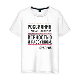 Мужская футболка хлопок с принтом Россиянин в Екатеринбурге, 100% хлопок | прямой крой, круглый вырез горловины, длина до линии бедер, слегка спущенное плечо. | медведь | патриоты | родина | россия | русские | рф