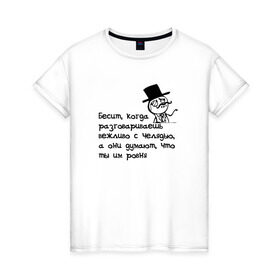 Женская футболка хлопок с принтом Проблемы аристократов (челядь) в Екатеринбурге, 100% хлопок | прямой крой, круглый вырез горловины, длина до линии бедер, слегка спущенное плечо | memes | адвайс | бесит | мемы | монокль | олдскул | олды | цилиндр