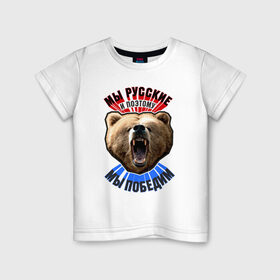 Детская футболка хлопок с принтом Ревущий медведь в Екатеринбурге, 100% хлопок | круглый вырез горловины, полуприлегающий силуэт, длина до линии бедер | медведь | победа | родина | россия | русские | рф