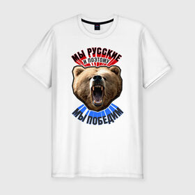 Мужская футболка премиум с принтом Ревущий медведь в Екатеринбурге, 92% хлопок, 8% лайкра | приталенный силуэт, круглый вырез ворота, длина до линии бедра, короткий рукав | медведь | победа | родина | россия | русские | рф