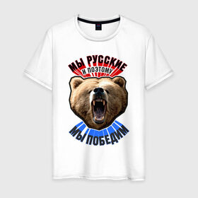 Мужская футболка хлопок с принтом Ревущий медведь в Екатеринбурге, 100% хлопок | прямой крой, круглый вырез горловины, длина до линии бедер, слегка спущенное плечо. | медведь | победа | родина | россия | русские | рф
