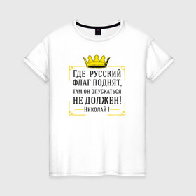 Женская футболка хлопок с принтом Где русский флаг поднят в Екатеринбурге, 100% хлопок | прямой крой, круглый вырез горловины, длина до линии бедер, слегка спущенное плечо | николай | родина | россия | русские | рф | флаг