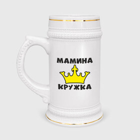 Кружка пивная с принтом Мамина кружка в Екатеринбурге,  керамика (Материал выдерживает высокую температуру, стоит избегать резкого перепада температур) |  объем 630 мл | королева | корона | мама | подарок | царица