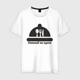 Мужская футболка хлопок с принтом Главный на кухне в Екатеринбурге, 100% хлопок | прямой крой, круглый вырез горловины, длина до линии бедер, слегка спущенное плечо. | главный | кухня | повар | шеф