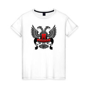 Женская футболка хлопок с принтом Я русская в Екатеринбурге, 100% хлопок | прямой крой, круглый вырез горловины, длина до линии бедер, слегка спущенное плечо | герб | горжусь | двуглавый орёл | патриот | россия