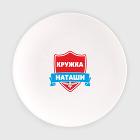 Тарелка с принтом Кружка Наташи в Екатеринбурге, фарфор | диаметр - 210 мм
диаметр для нанесения принта - 120 мм | девушка | дочь | жена | наташа | подарок | семья
