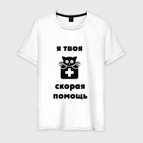 Мужская футболка хлопок с принтом Скорая помощь в Екатеринбурге, 100% хлопок | прямой крой, круглый вырез горловины, длина до линии бедер, слегка спущенное плечо. | скорая помощьскорая помощь