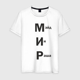 Мужская футболка хлопок с принтом Made In Russia в Екатеринбурге, 100% хлопок | прямой крой, круглый вырез горловины, длина до линии бедер, слегка спущенное плечо. | 