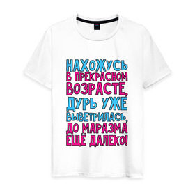 Мужская футболка хлопок с принтом Прекрасный возраст! в Екатеринбурге, 100% хлопок | прямой крой, круглый вырез горловины, длина до линии бедер, слегка спущенное плечо. | далеко | маразм | прекрасный | прикол