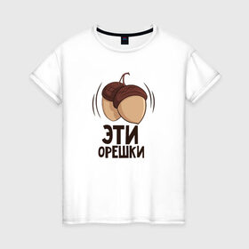 Женская футболка хлопок с принтом Эти орешки в Екатеринбурге, 100% хлопок | прямой крой, круглый вырез горловины, длина до линии бедер, слегка спущенное плечо | белка | любовь | орешки