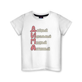Детская футболка хлопок с принтом Комплименты к имени Дима в Екатеринбурге, 100% хлопок | круглый вырез горловины, полуприлегающий силуэт, длина до линии бедер | дима | дмитрий | имя | комплименты к имени димакомплименты