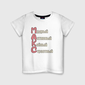 Детская футболка хлопок с принтом Комплименты к имени Максим в Екатеринбурге, 100% хлопок | круглый вырез горловины, полуприлегающий силуэт, длина до линии бедер | имя | комплименты | комплименты к имени максиммакс | максим