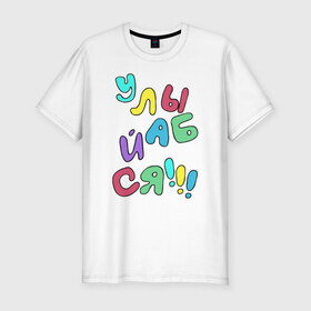 Мужская футболка премиум с принтом Улыбайся в Екатеринбурге, 92% хлопок, 8% лайкра | приталенный силуэт, круглый вырез ворота, длина до линии бедра, короткий рукав | позитив | радость | улыбайся | улыбайсяулыбка