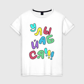 Женская футболка хлопок с принтом Улыбайся в Екатеринбурге, 100% хлопок | прямой крой, круглый вырез горловины, длина до линии бедер, слегка спущенное плечо | позитив | радость | улыбайся | улыбайсяулыбка
