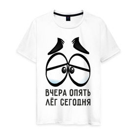 Мужская футболка хлопок с принтом Вчера опять лёг сегодня в Екатеринбурге, 100% хлопок | прямой крой, круглый вырез горловины, длина до линии бедер, слегка спущенное плечо. | Тематика изображения на принте: вчера | глаза | лёг | опять | понедельник | сон | устал