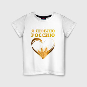 Детская футболка хлопок с принтом Я люблю Россию. Я русский в Екатеринбурге, 100% хлопок | круглый вырез горловины, полуприлегающий силуэт, длина до линии бедер | зерно | патриот | родина | россия | русский