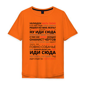Мужская футболка хлопок Oversize с принтом Ублюдок мать твою в Екатеринбурге, 100% хлопок | свободный крой, круглый ворот, “спинка” длиннее передней части | володарский | мать твою | надпись