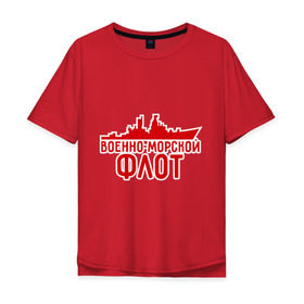 Мужская футболка хлопок Oversize с принтом Военно-морской флот в Екатеринбурге, 100% хлопок | свободный крой, круглый ворот, “спинка” длиннее передней части | 