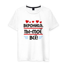 Мужская футболка хлопок с принтом Вероника ты мое все в Екатеринбурге, 100% хлопок | прямой крой, круглый вырез горловины, длина до линии бедер, слегка спущенное плечо. | 