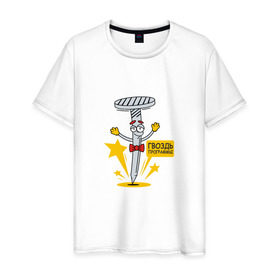 Мужская футболка хлопок с принтом Гвоздь программы в Екатеринбурге, 100% хлопок | прямой крой, круглый вырез горловины, длина до линии бедер, слегка спущенное плечо. | 