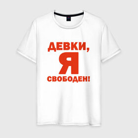 Мужская футболка хлопок с принтом Я - свободен! в Екатеринбурге, 100% хлопок | прямой крой, круглый вырез горловины, длина до линии бедер, слегка спущенное плечо. | Тематика изображения на принте: девки | девушки | отдамся | свобода | я свободен