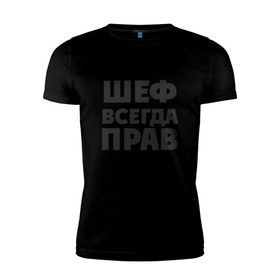Мужская футболка премиум с принтом Футболка в Екатеринбурге, 92% хлопок, 8% лайкра | приталенный силуэт, круглый вырез ворота, длина до линии бедра, короткий рукав | прав | шеф | шеф всегда прав