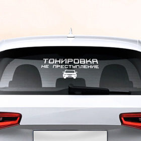 Наклейка на авто - для заднего стекла с принтом Тонировка не преступление в Екатеринбурге, ПВХ | Точные размеры наклейки зависят от выбранного изображения (ширина не больше 75 мм, высота не больше 45 мм) | 
