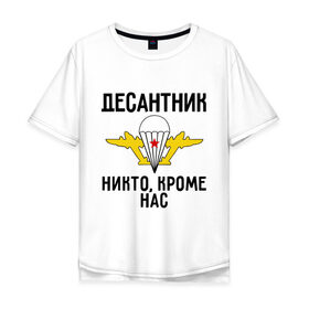 Мужская футболка хлопок Oversize с принтом Десантник в Екатеринбурге, 100% хлопок | свободный крой, круглый ворот, “спинка” длиннее передней части | вдв | десант | десантник | десантура | силовые структуры