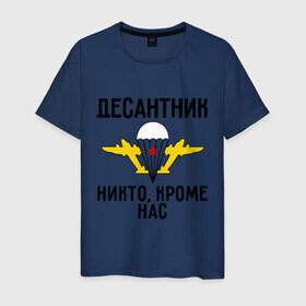 Мужская футболка хлопок с принтом Десантник в Екатеринбурге, 100% хлопок | прямой крой, круглый вырез горловины, длина до линии бедер, слегка спущенное плечо. | вдв | десант | десантник | десантура | силовые структуры