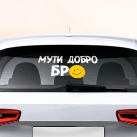 Наклейка на авто - для заднего стекла с принтом Мути добро в Екатеринбурге, ПВХ | Точные размеры наклейки зависят от выбранного изображения (ширина не больше 75 мм, высота не больше 45 мм) | бро | мути добро | смайл
