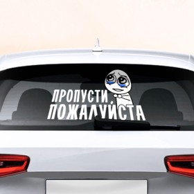 Наклейка на авто - для заднего стекла с принтом Пропусти пожалуйста в Екатеринбурге, ПВХ | Точные размеры наклейки зависят от выбранного изображения (ширина не больше 75 мм, высота не больше 45 мм) | вежливость | мем | пропусти пожалуйста