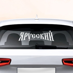 Наклейка на авто - для заднего стекла с принтом Я русский в Екатеринбурге, ПВХ | Точные размеры наклейки зависят от выбранного изображения (ширина не больше 75 мм, высота не больше 45 мм) | 