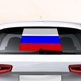 Наклейка на авто - для заднего стекла с принтом Флаг России в Екатеринбурге, ПВХ | Точные размеры наклейки зависят от выбранного изображения (ширина не больше 75 мм, высота не больше 45 мм) | Тематика изображения на принте: россия | флаг