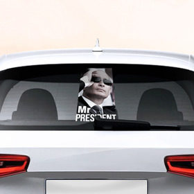 Наклейка на авто - для заднего стекла с принтом Mr president в Екатеринбурге, ПВХ | Точные размеры наклейки зависят от выбранного изображения (ширина не больше 75 мм, высота не больше 45 мм) | 