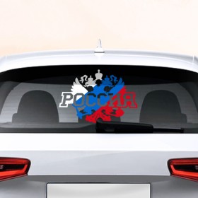 Наклейка на авто - для заднего стекла с принтом Россия в Екатеринбурге, ПВХ | Точные размеры наклейки зависят от выбранного изображения (ширина не больше 75 мм, высота не больше 45 мм) | 