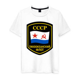 Мужская футболка хлопок с принтом Тихоокеанский флот СССР в Екатеринбурге, 100% хлопок | прямой крой, круглый вырез горловины, длина до линии бедер, слегка спущенное плечо. | вмф | ссср | тихокеанскийфлот | тихоокеанский флот сссрфлот | тоф
