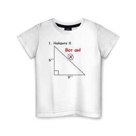 Детская футболка хлопок с принтом Найдите Х в Екатеринбурге, 100% хлопок | круглый вырез горловины, полуприлегающий силуэт, длина до линии бедер | Тематика изображения на принте: найдите х математика math x