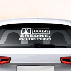 Наклейка на авто - для заднего стекла с принтом DOLBIT SREDNE в Екатеринбурге, ПВХ | Точные размеры наклейки зависят от выбранного изображения (ширина не больше 75 мм, высота не больше 45 мм) | 